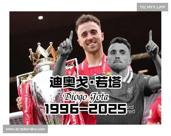 利物浦裁掉若塔的情况